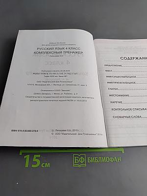 Русский язык. Комплексный тренажёр. 4 класс