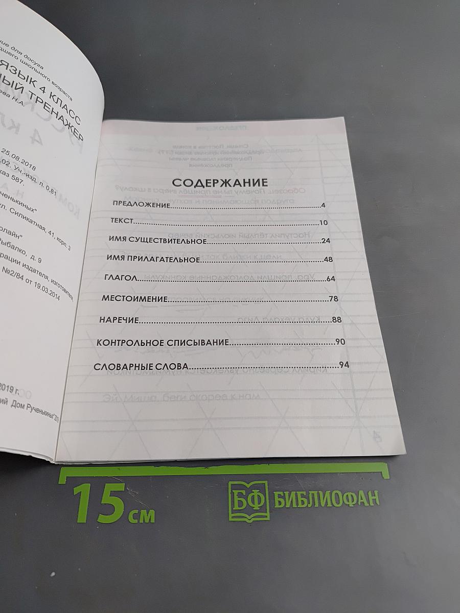 Русский язык. Комплексный тренажёр. 4 класс
