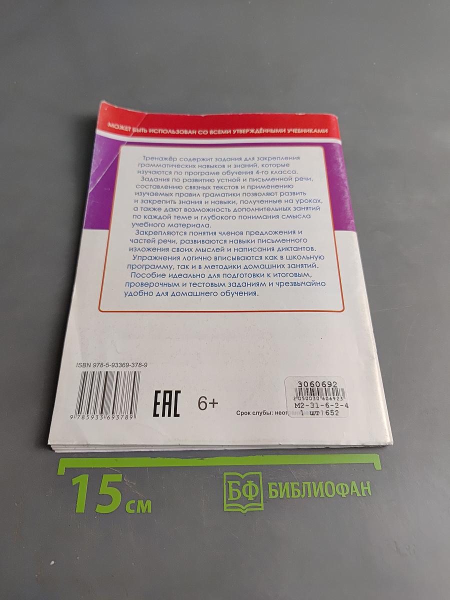 Русский язык. Комплексный тренажёр. 4 класс