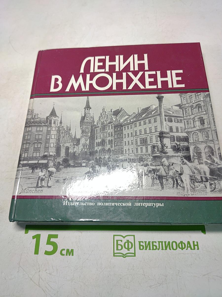 Ленин в Мюнхене