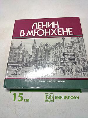 Ленин в Мюнхене