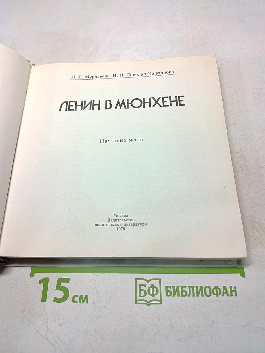 Ленин в Мюнхене