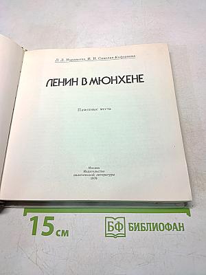 Ленин в Мюнхене