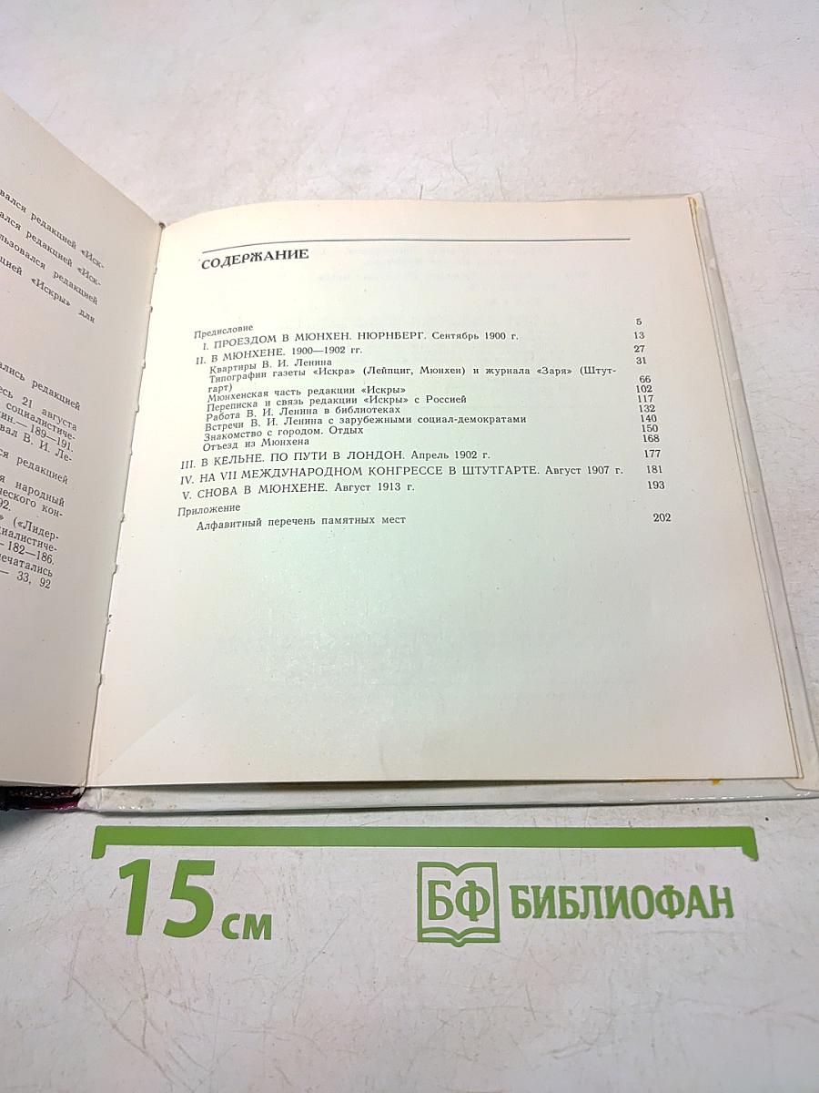 Ленин в Мюнхене
