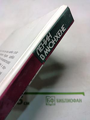 Ленин в Мюнхене