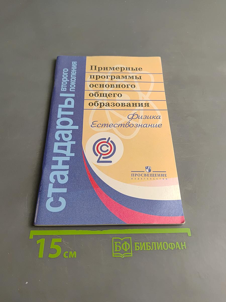 Примерные программы основного общего образования. Физика. Естествознание