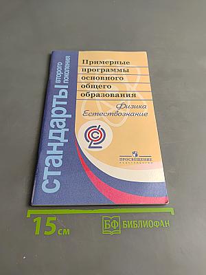 Примерные программы основного общего образования. Физика. Естествознание