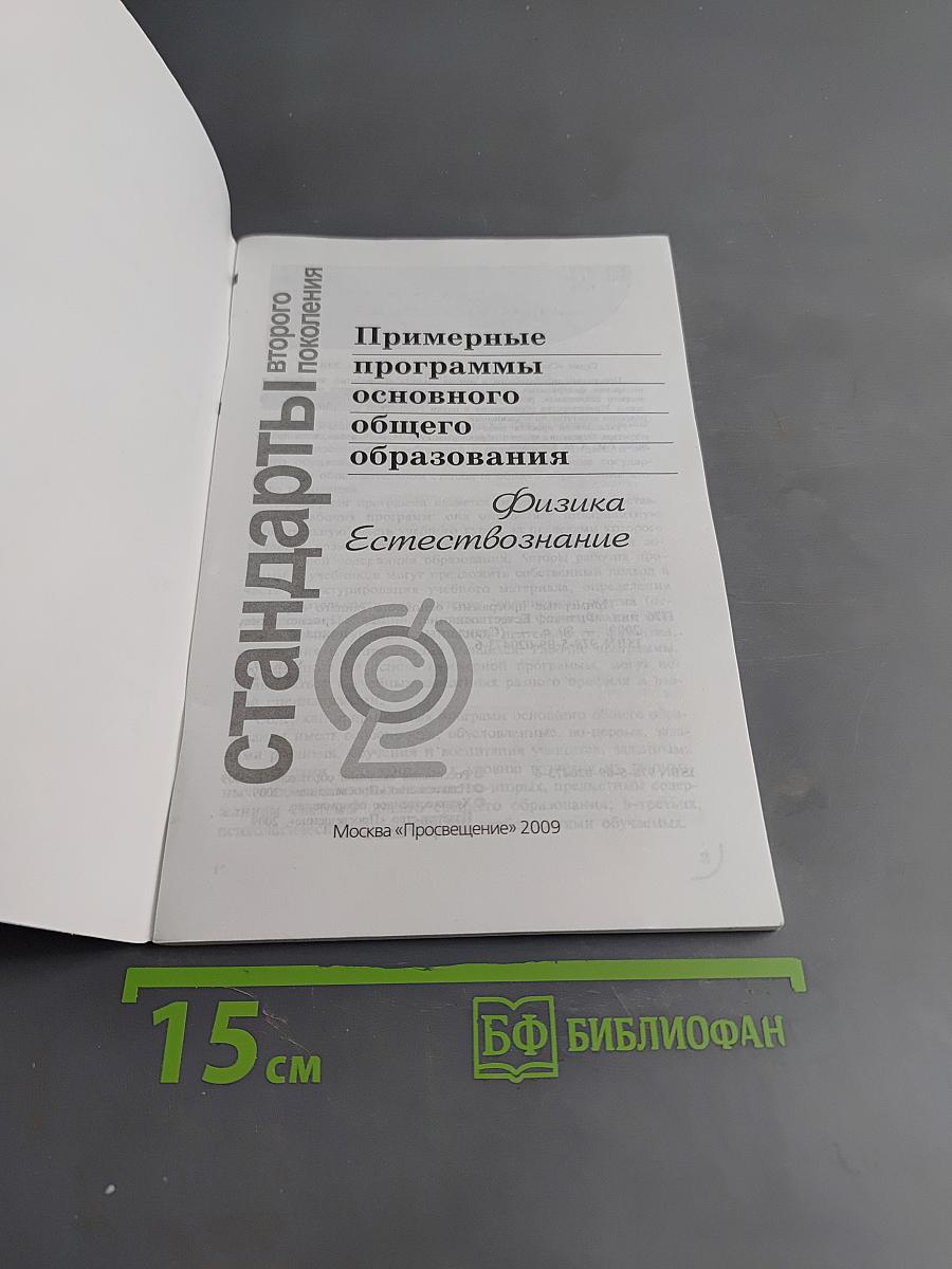 Примерные программы основного общего образования. Физика. Естествознание