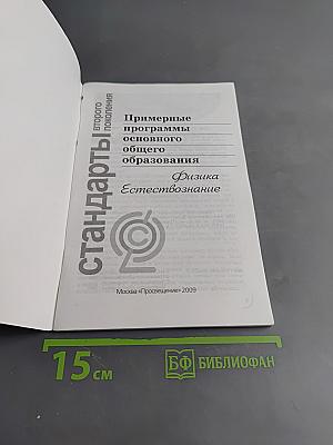 Примерные программы основного общего образования. Физика. Естествознание