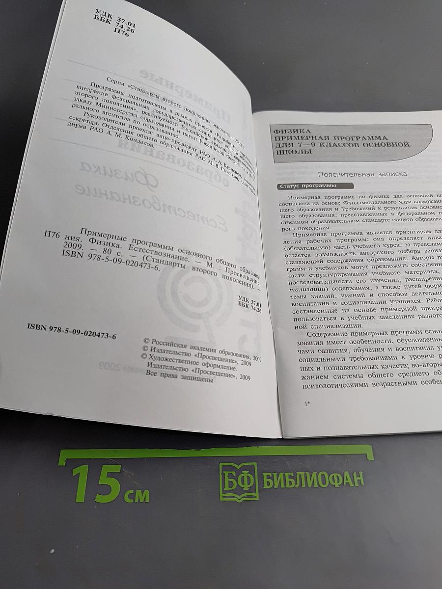 Примерные программы основного общего образования. Физика. Естествознание