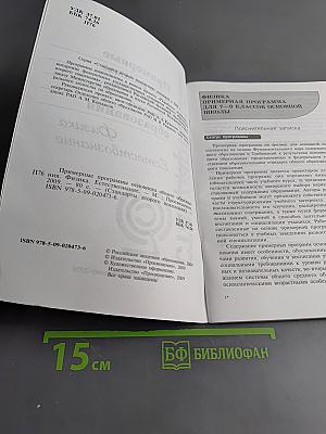 Примерные программы основного общего образования. Физика. Естествознание