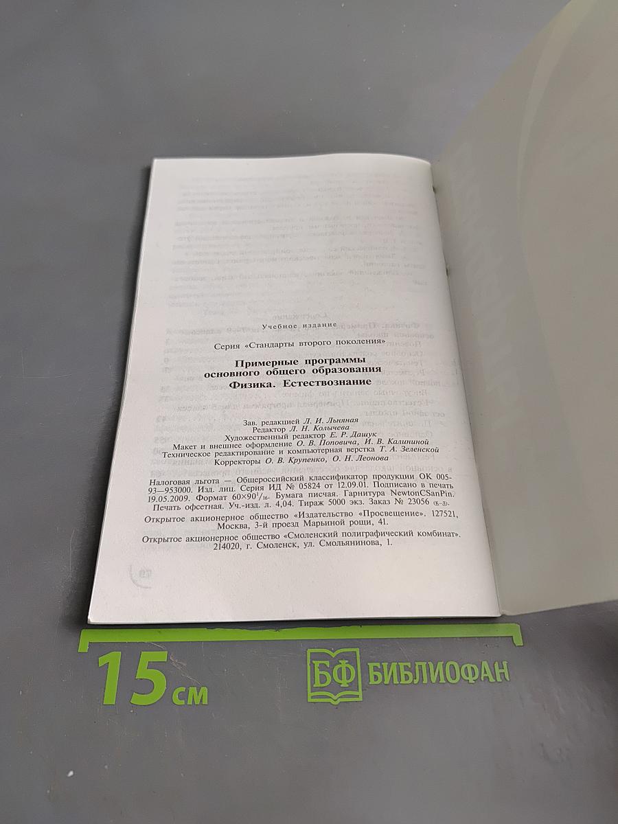 Примерные программы основного общего образования. Физика. Естествознание