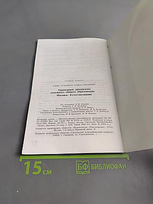 Примерные программы основного общего образования. Физика. Естествознание