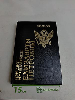 При дворе императрицы Елизаветы Петровны