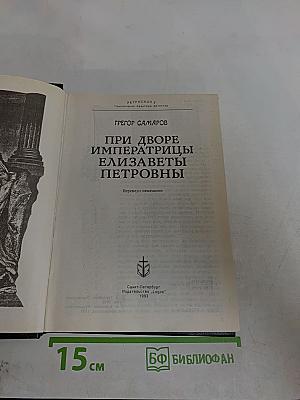 При дворе императрицы Елизаветы Петровны