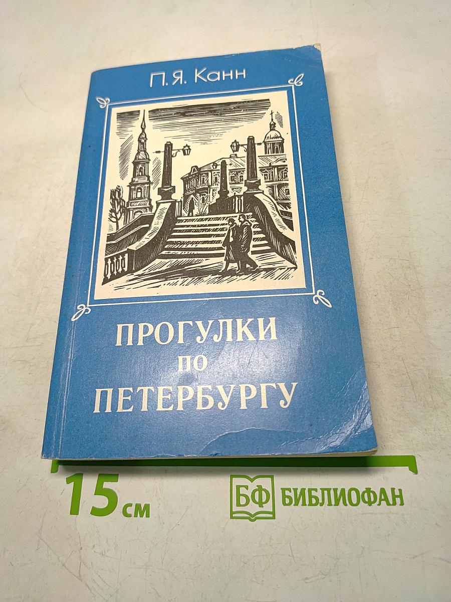 Прогулки по Петербургу