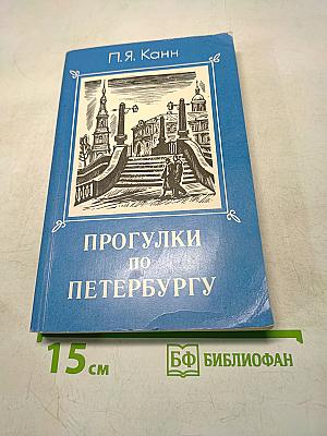 Прогулки по Петербургу