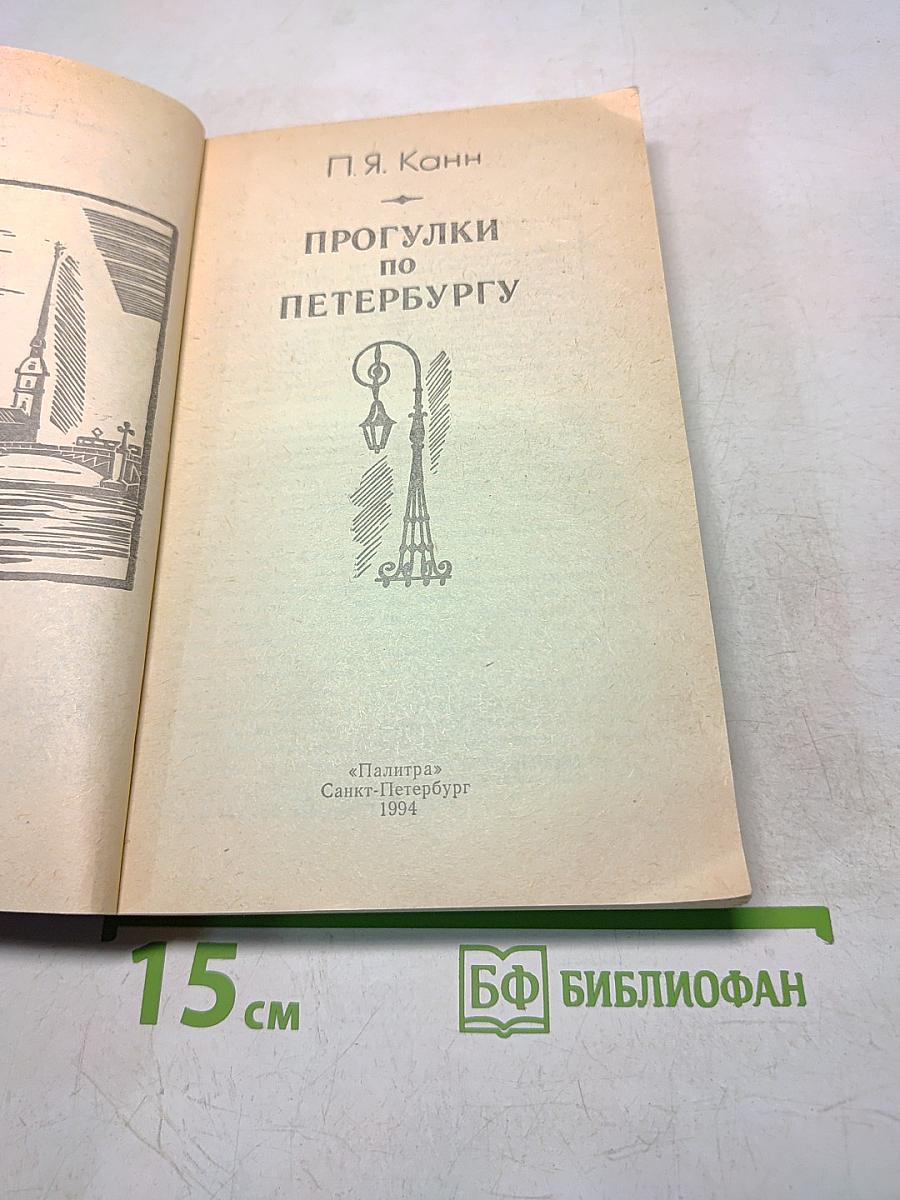 Прогулки по Петербургу