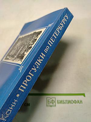 Прогулки по Петербургу