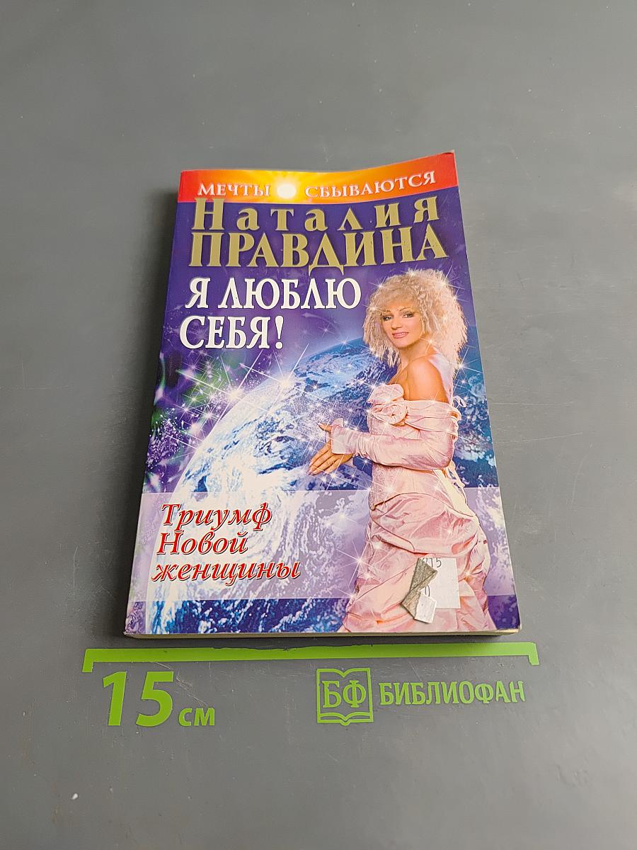 Я люблю себя! Триумф новой женщины