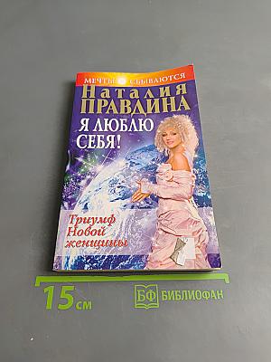 Я люблю себя! Триумф новой женщины