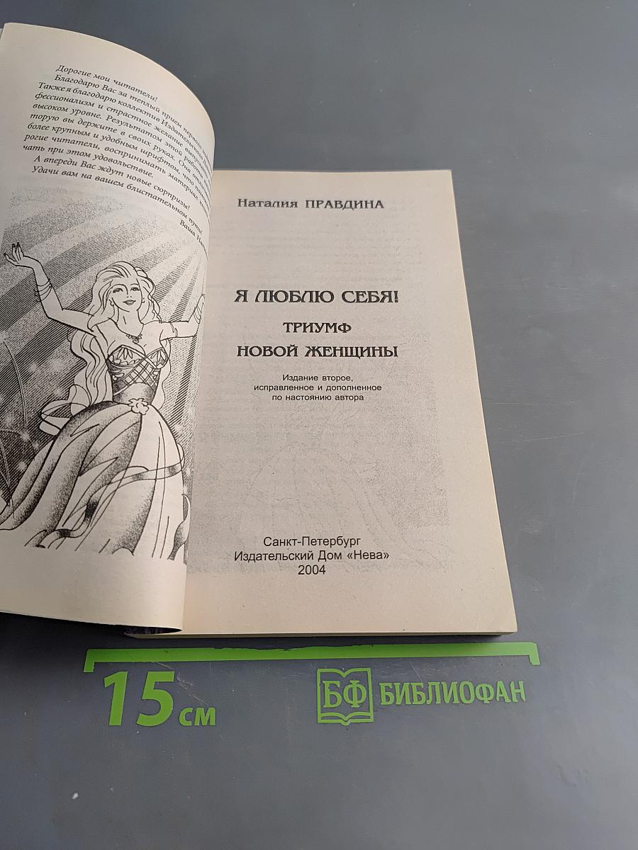 Я люблю себя! Триумф новой женщины