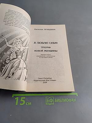 Я люблю себя! Триумф новой женщины