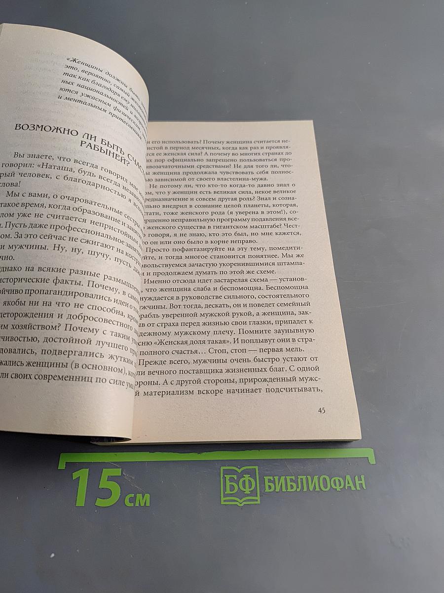 Я люблю себя! Триумф новой женщины