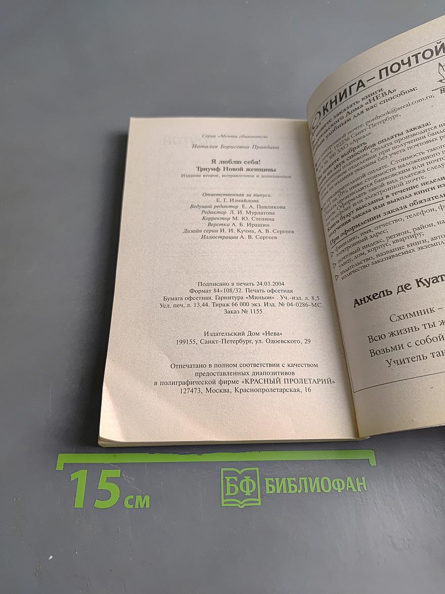 Я люблю себя! Триумф новой женщины