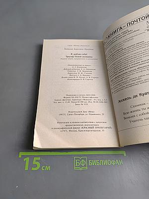 Я люблю себя! Триумф новой женщины