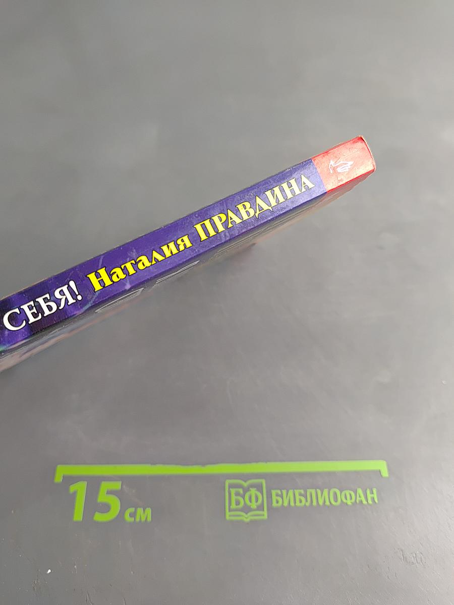 Я люблю себя! Триумф новой женщины