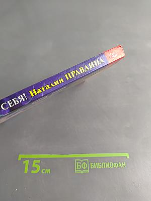 Я люблю себя! Триумф новой женщины