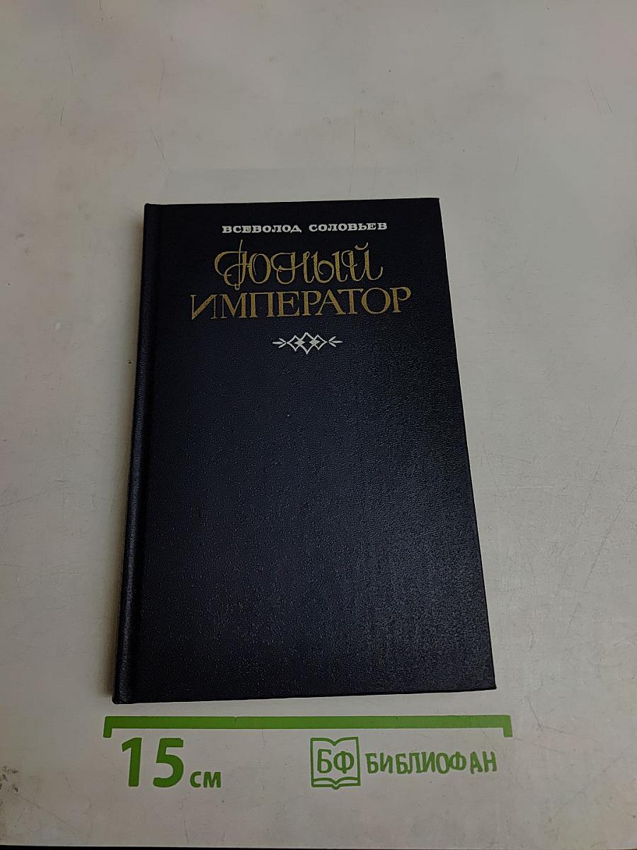 Юный император