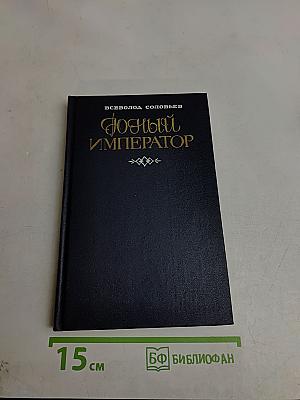 Юный император