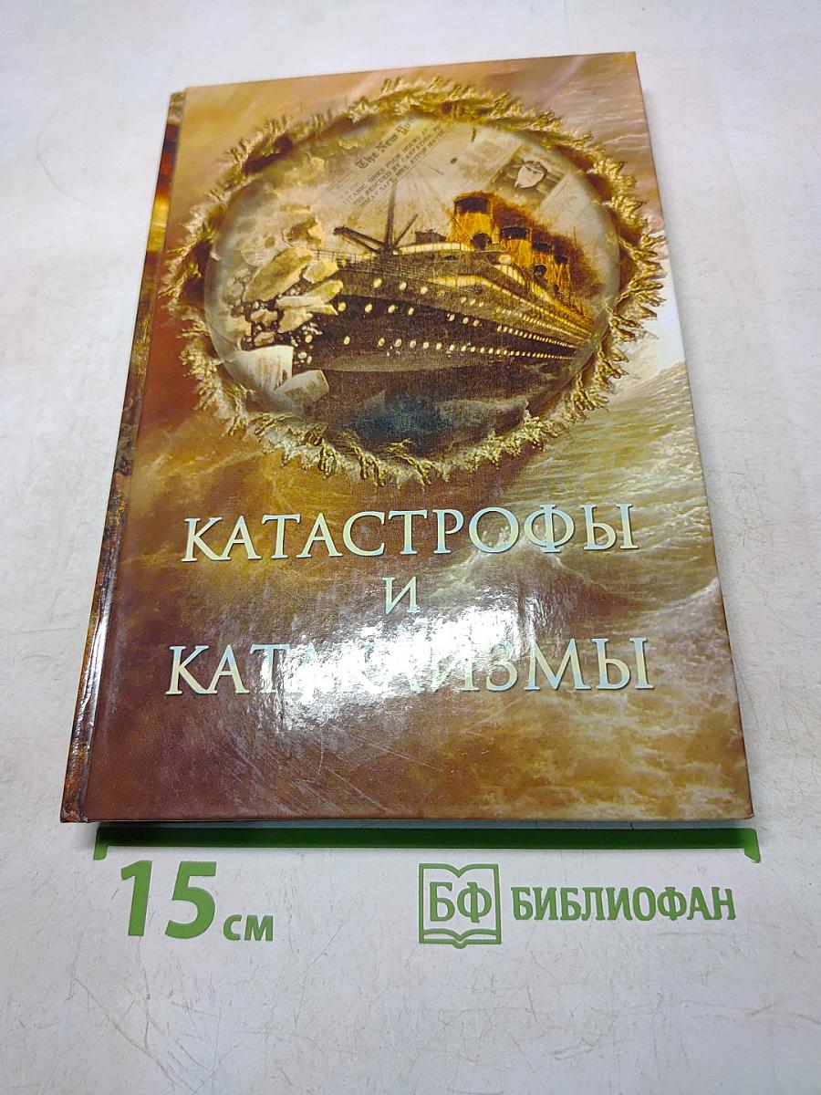Катастрофы и катаклизмы