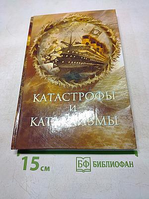 Катастрофы и катаклизмы