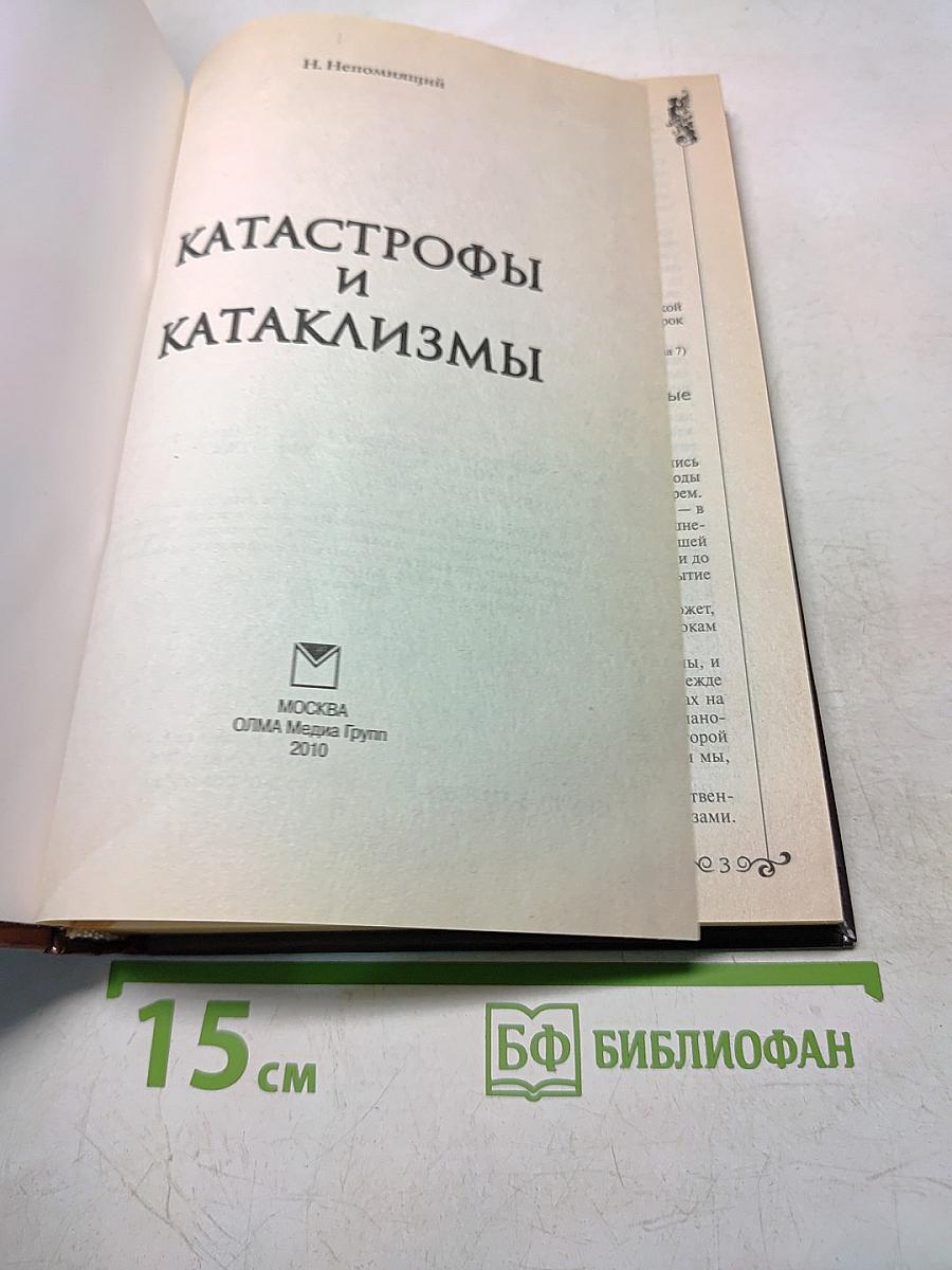 Катастрофы и катаклизмы