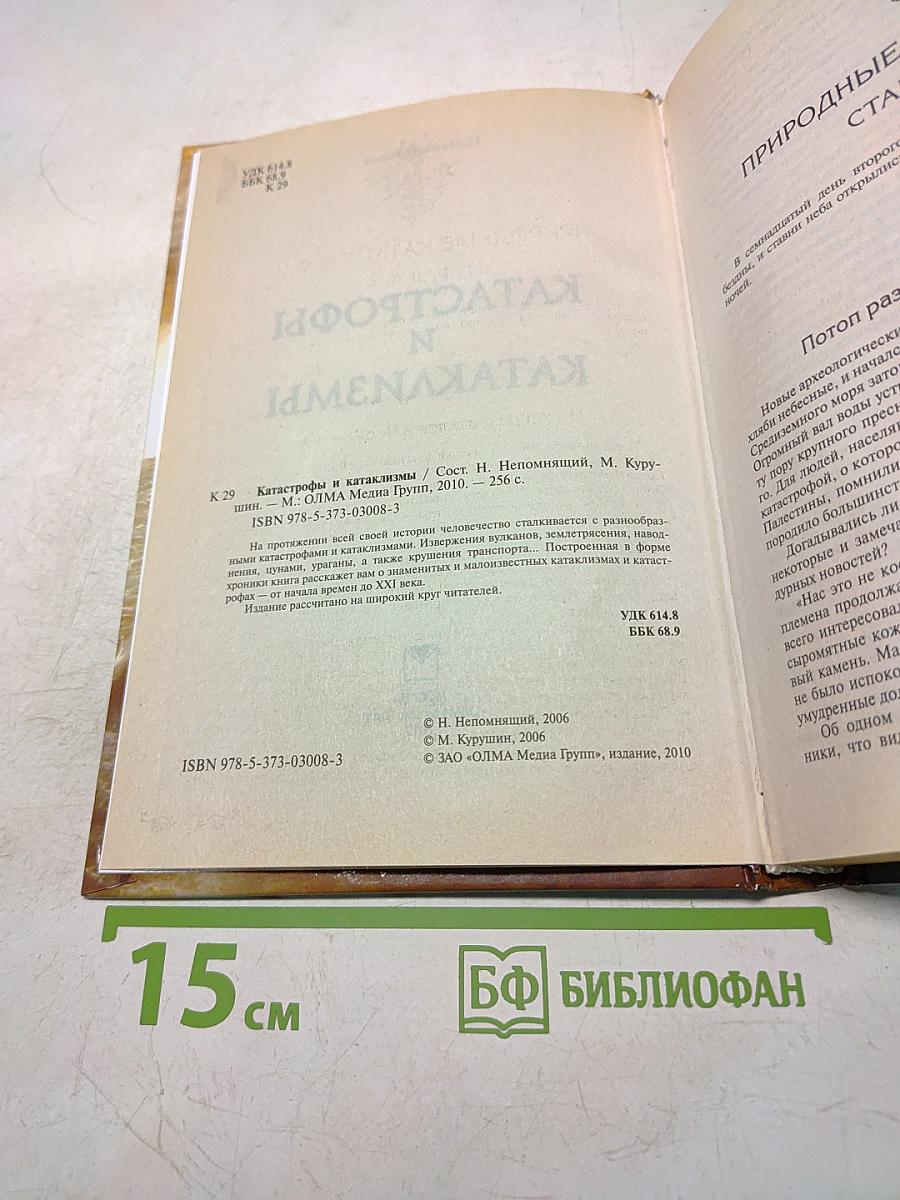 Катастрофы и катаклизмы