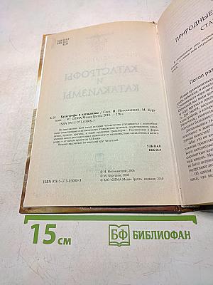 Катастрофы и катаклизмы