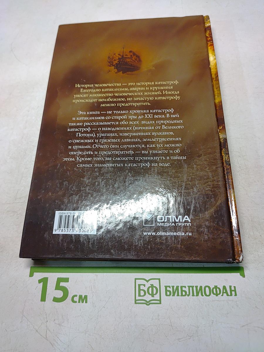 Катастрофы и катаклизмы