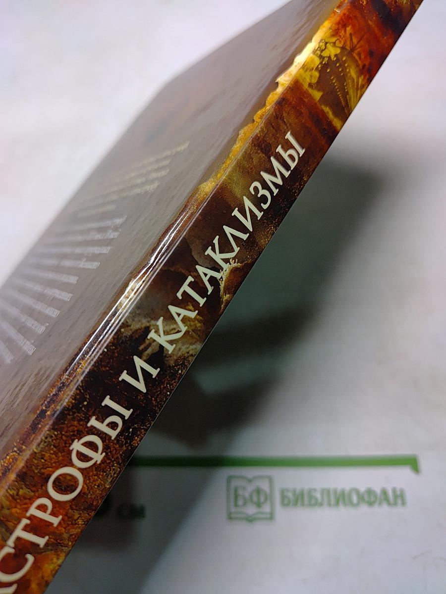 Катастрофы и катаклизмы