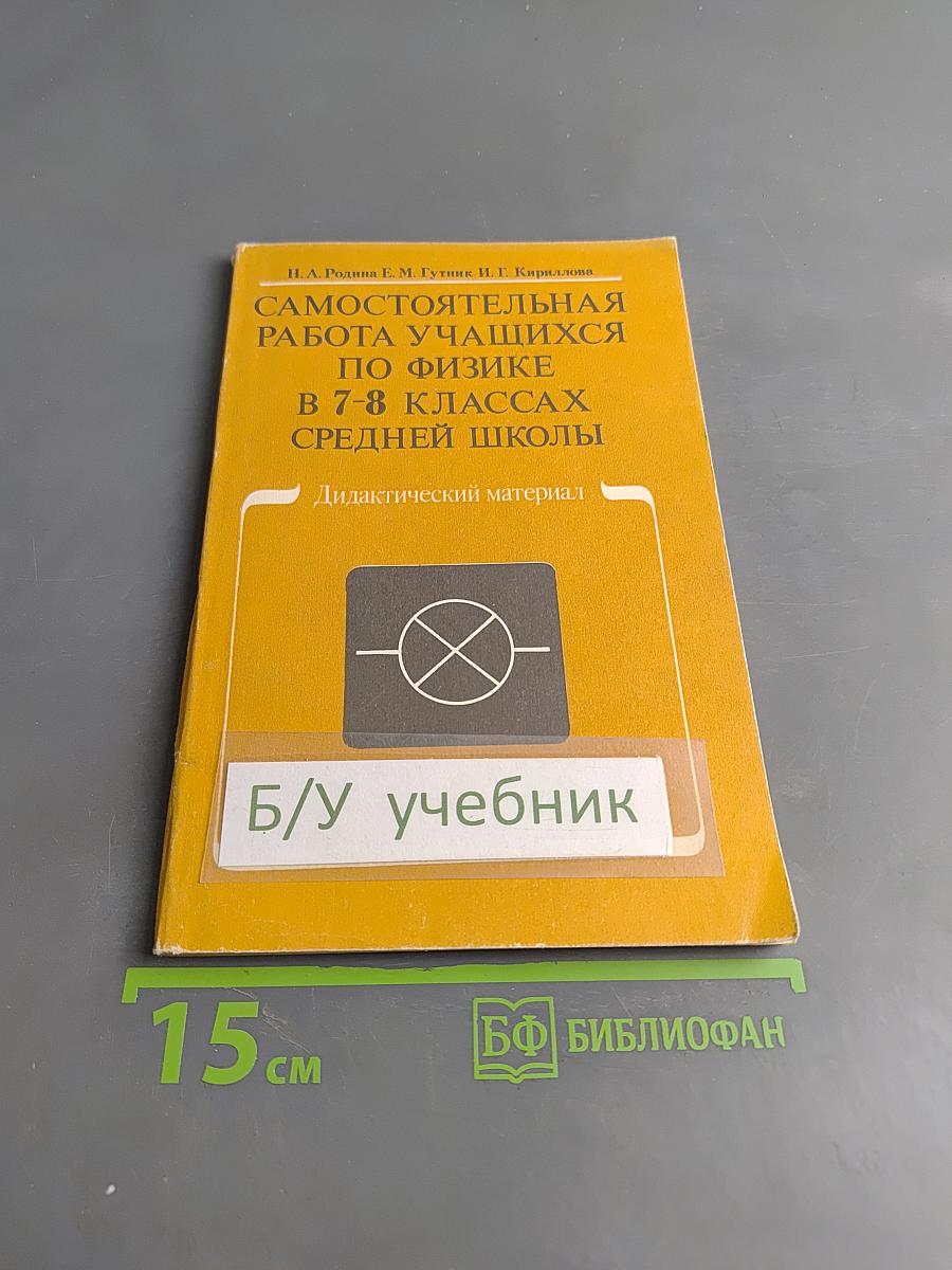 Самостоятельная работа учащихся по физике в 7-8 классах средней школы. Дидактический материал