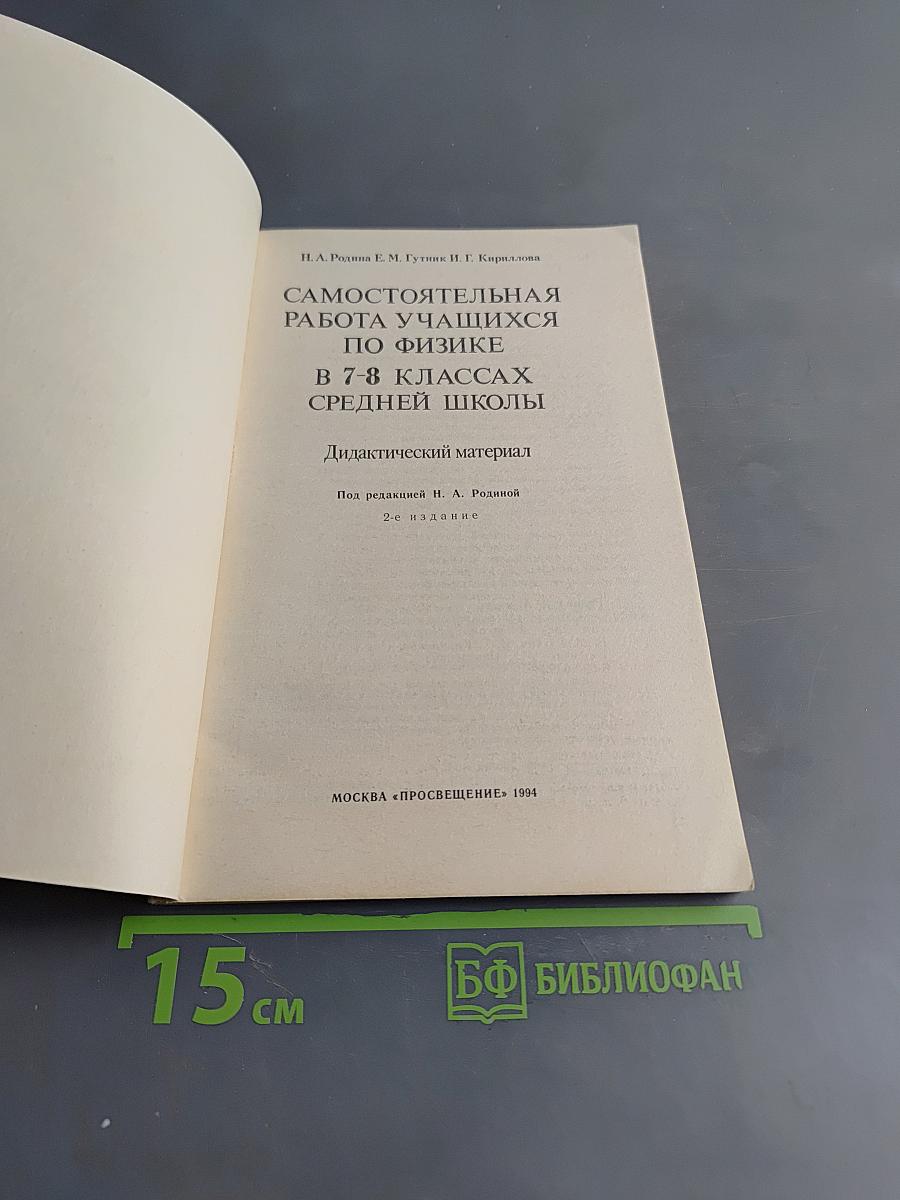 Самостоятельная работа учащихся по физике в 7-8 классах средней школы. Дидактический материал