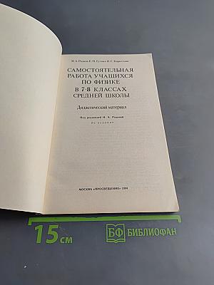 Самостоятельная работа учащихся по физике в 7-8 классах средней школы. Дидактический материал