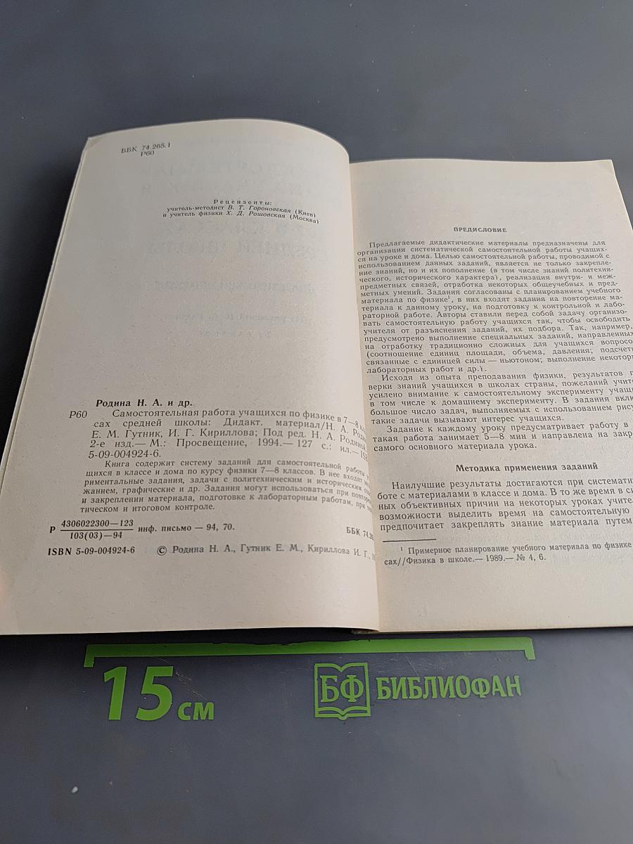 Самостоятельная работа учащихся по физике в 7-8 классах средней школы. Дидактический материал
