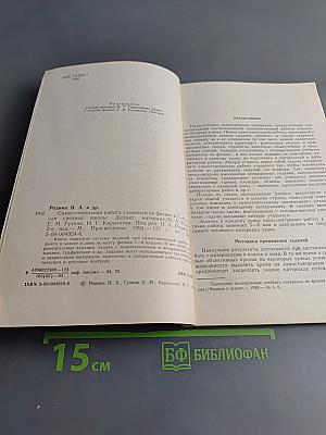 Самостоятельная работа учащихся по физике в 7-8 классах средней школы. Дидактический материал