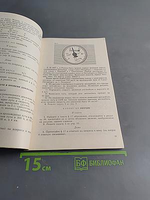Самостоятельная работа учащихся по физике в 7-8 классах средней школы. Дидактический материал