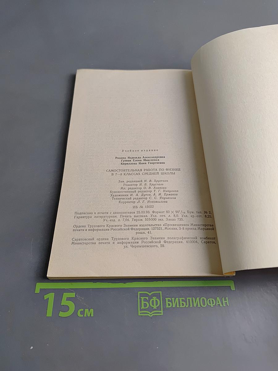 Самостоятельная работа учащихся по физике в 7-8 классах средней школы. Дидактический материал