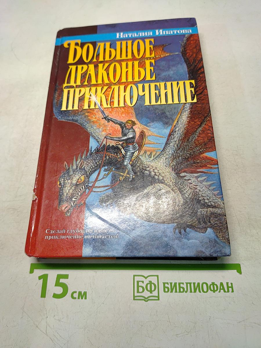 Большое драконье приключение