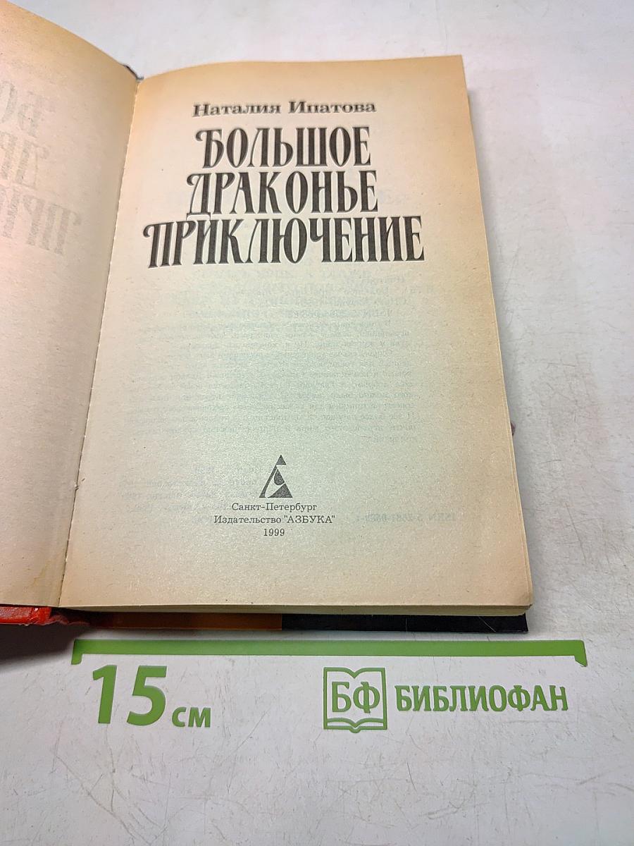 Большое драконье приключение
